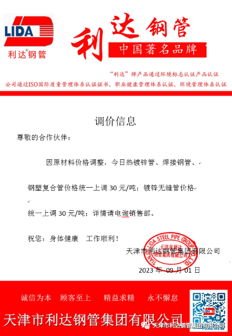9月3日天津市9001cc金沙以诚为本钢管集团有限公司执行价格调整通知
